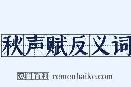 秋声赋反义词是什么意思的图片